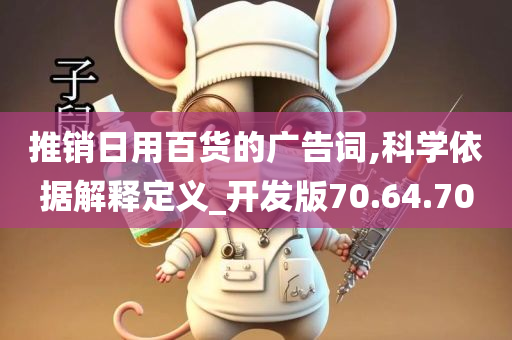 推销日用百货的广告词,科学依据解释定义_开发版70.64.70