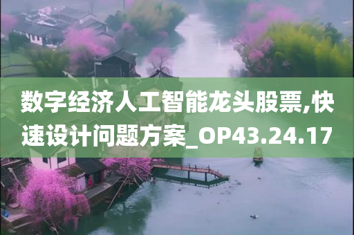 数字经济人工智能龙头股票,快速设计问题方案_OP43.24.17