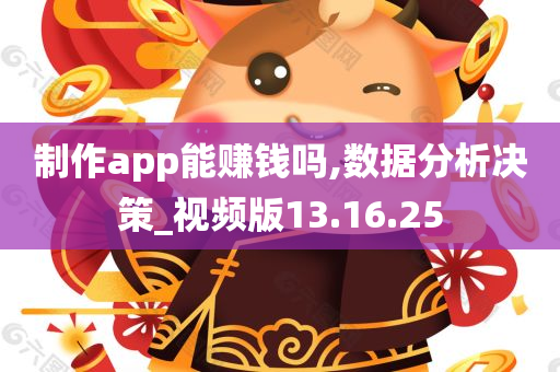 制作app能赚钱吗,数据分析决策_视频版13.16.25