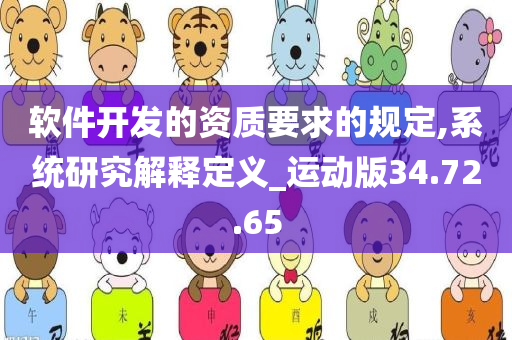 软件开发的资质要求的规定,系统研究解释定义_运动版34.72.65