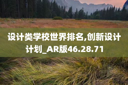 设计类学校世界排名,创新设计计划_AR版46.28.71