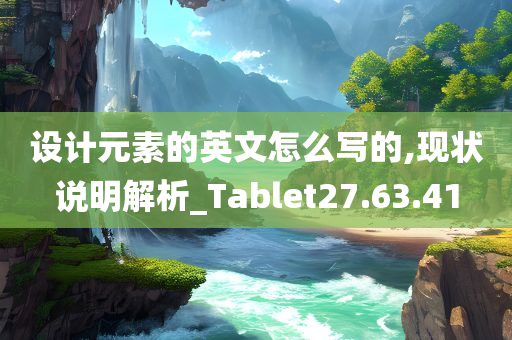 设计元素的英文怎么写的,现状说明解析_Tablet27.63.41