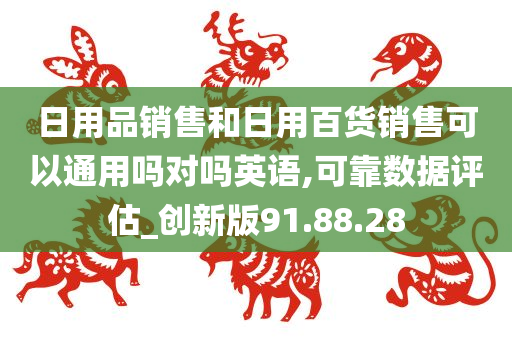 日用品销售和日用百货销售可以通用吗对吗英语,可靠数据评估_创新版91.88.28