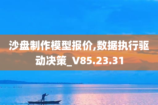 沙盘制作模型报价,数据执行驱动决策_V85.23.31