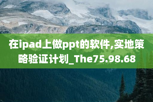 在ipad上做ppt的软件,实地策略验证计划_The75.98.68