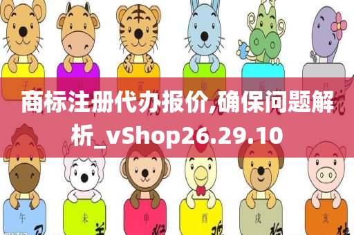 商标注册代办报价,确保问题解析_vShop26.29.10