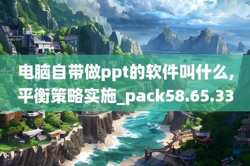 电脑自带做ppt的软件叫什么,平衡策略实施_pack58.65.33