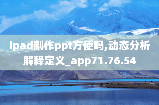 ipad制作ppt方便吗,动态分析解释定义_app71.76.54