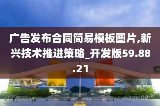 广告发布合同简易模板图片,新兴技术推进策略_开发版59.88.21