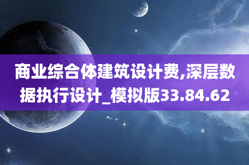 商业综合体建筑设计费,深层数据执行设计_模拟版33.84.62