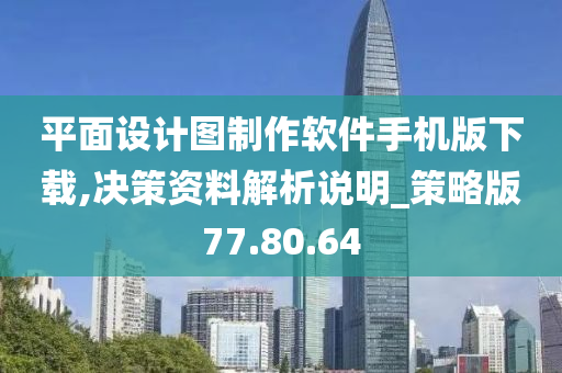 平面设计图制作软件手机版下载,决策资料解析说明_策略版77.80.64