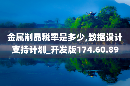 金属制品税率是多少,数据设计支持计划_开发版174.60.89