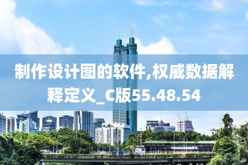 制作设计图的软件,权威数据解释定义_C版55.48.54