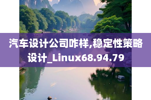 汽车设计公司咋样,稳定性策略设计_Linux68.94.79