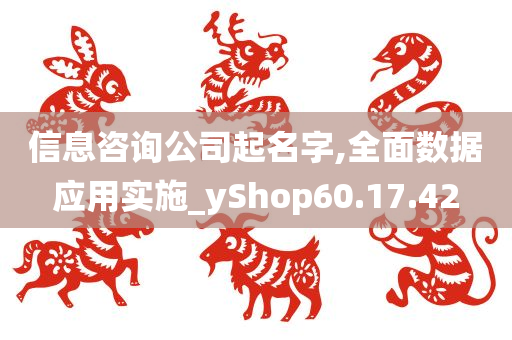 信息咨询公司起名字,全面数据应用实施_yShop60.17.42