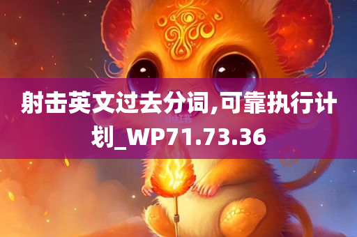 射击英文过去分词,可靠执行计划_WP71.73.36