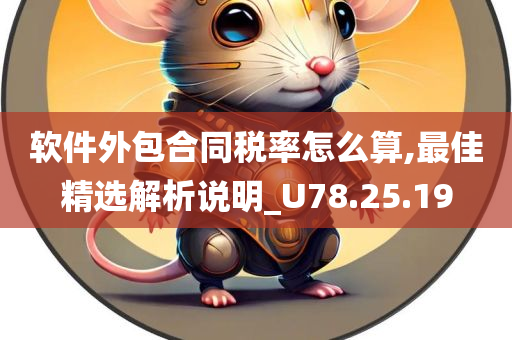 软件外包合同税率怎么算,最佳精选解析说明_U78.25.19