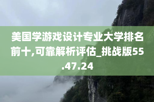 美国学游戏设计专业大学排名前十,可靠解析评估_挑战版55.47.24