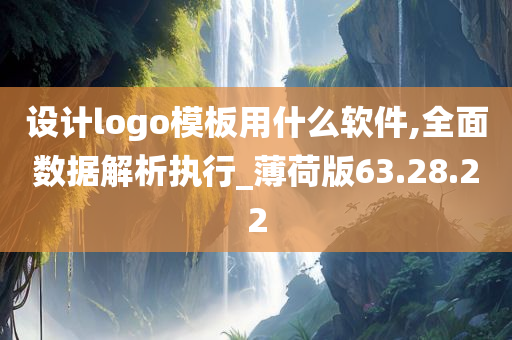 设计logo模板用什么软件,全面数据解析执行_薄荷版63.28.22