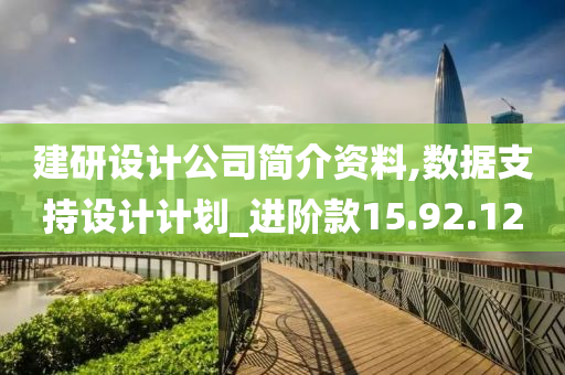 建研设计公司简介资料,数据支持设计计划_进阶款15.92.12