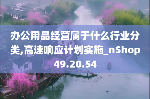 办公用品经营属于什么行业分类,高速响应计划实施_nShop49.20.54