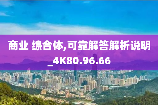 商业 综合体,可靠解答解析说明_4K80.96.66