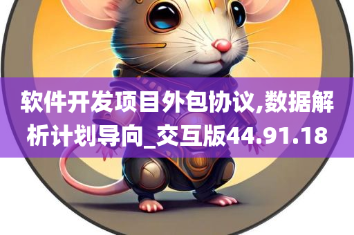 软件开发项目外包协议,数据解析计划导向_交互版44.91.18