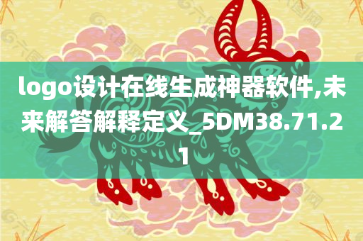 logo设计在线生成神器软件,未来解答解释定义_5DM38.71.21