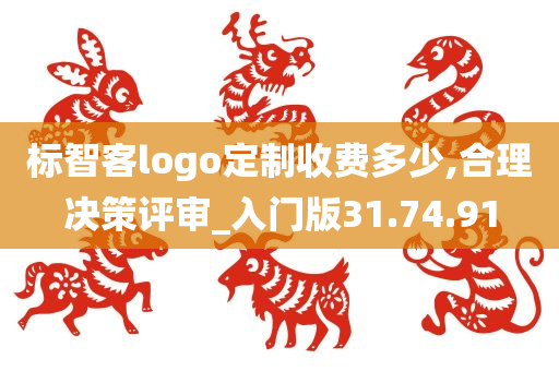 标智客logo定制收费多少,合理决策评审_入门版31.74.91