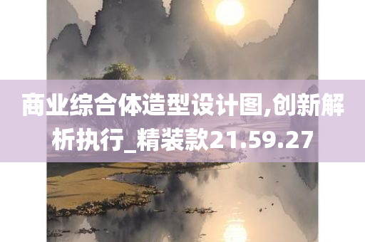 商业综合体造型设计图,创新解析执行_精装款21.59.27