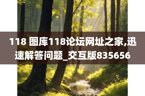 118?图库118论坛网址之家,迅速解答问题_交互版835656