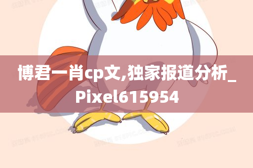 博君一肖cp文,独家报道分析_Pixel615954