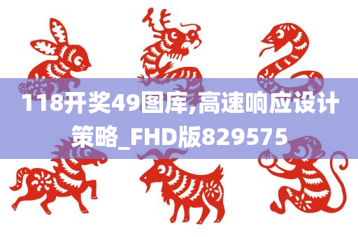 118开奖49图库,高速响应设计策略_FHD版829575