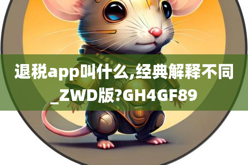 退税app叫什么,经典解释不同_ZWD版?GH4GF89