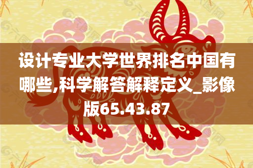 设计专业大学世界排名中国有哪些,科学解答解释定义_影像版65.43.87