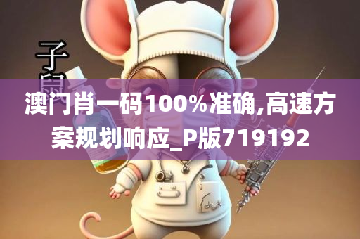 澳门肖一码100%准确,高速方案规划响应_P版719192