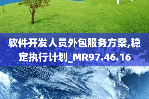 软件开发人员外包服务方案,稳定执行计划_MR97.46.16