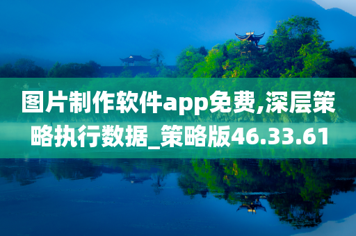 图片制作软件app免费,深层策略执行数据_策略版46.33.61