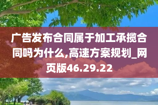 广告发布合同属于加工承揽合同吗为什么,高速方案规划_网页版46.29.22