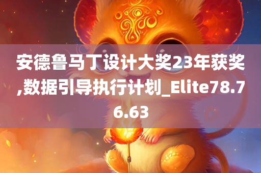 安德鲁马丁设计大奖23年获奖,数据引导执行计划_Elite78.76.63