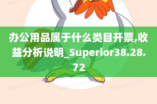 办公用品属于什么类目开票,收益分析说明_Superior38.28.72