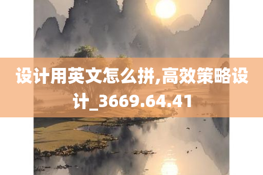 设计用英文怎么拼,高效策略设计_3669.64.41