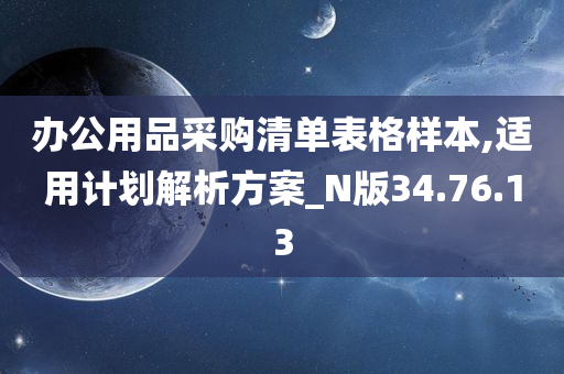 办公用品采购清单表格样本,适用计划解析方案_N版34.76.13