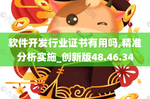 软件开发行业证书有用吗,精准分析实施_创新版48.46.34