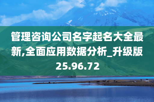 管理咨询公司名字起名大全最新,全面应用数据分析_升级版25.96.72