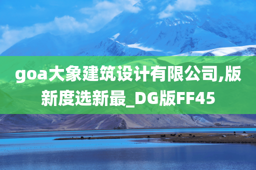 goa大象建筑设计有限公司,版新度选新最_DG版FF45