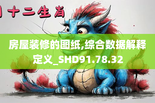 房屋装修的图纸,综合数据解释定义_SHD91.78.32