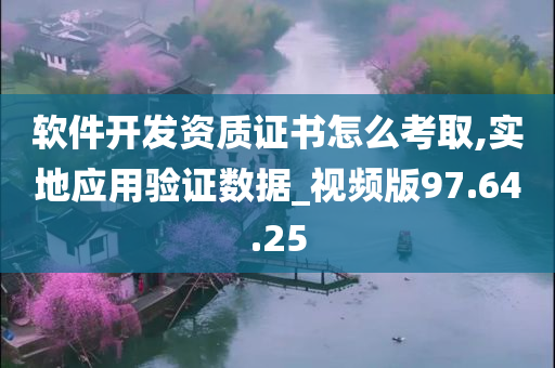 软件开发资质证书怎么考取,实地应用验证数据_视频版97.64.25