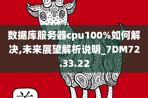 数据库服务器cpu100%如何解决,未来展望解析说明_7DM72.33.22