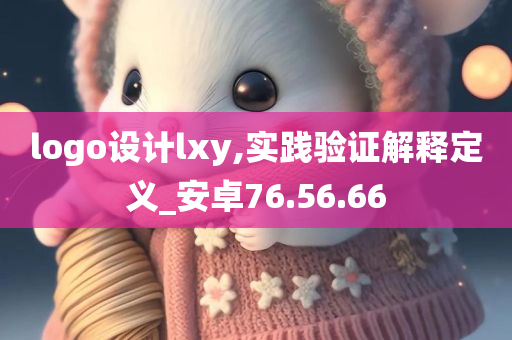 logo设计lxy,实践验证解释定义_安卓76.56.66